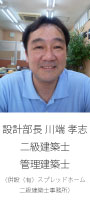 設計部長 川端 孝志